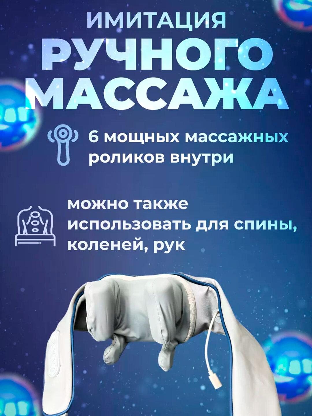 Массажер, для шеи, тела, рук и ног, с подогревом, 4 режима, гипоаллергенный — фото 1