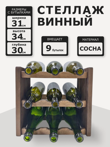 Изображение товара Винный стеллаж из дерева для 9 бутылок коричневый