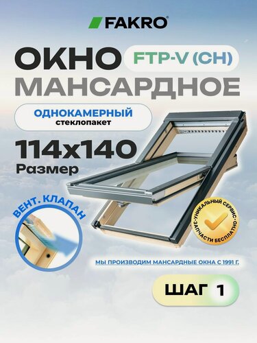 Изображение товара Мансардное окно 114*140 FTP-V (CH) FAKRO с однокамерным стеклопакетом и вентиляционным клапаном