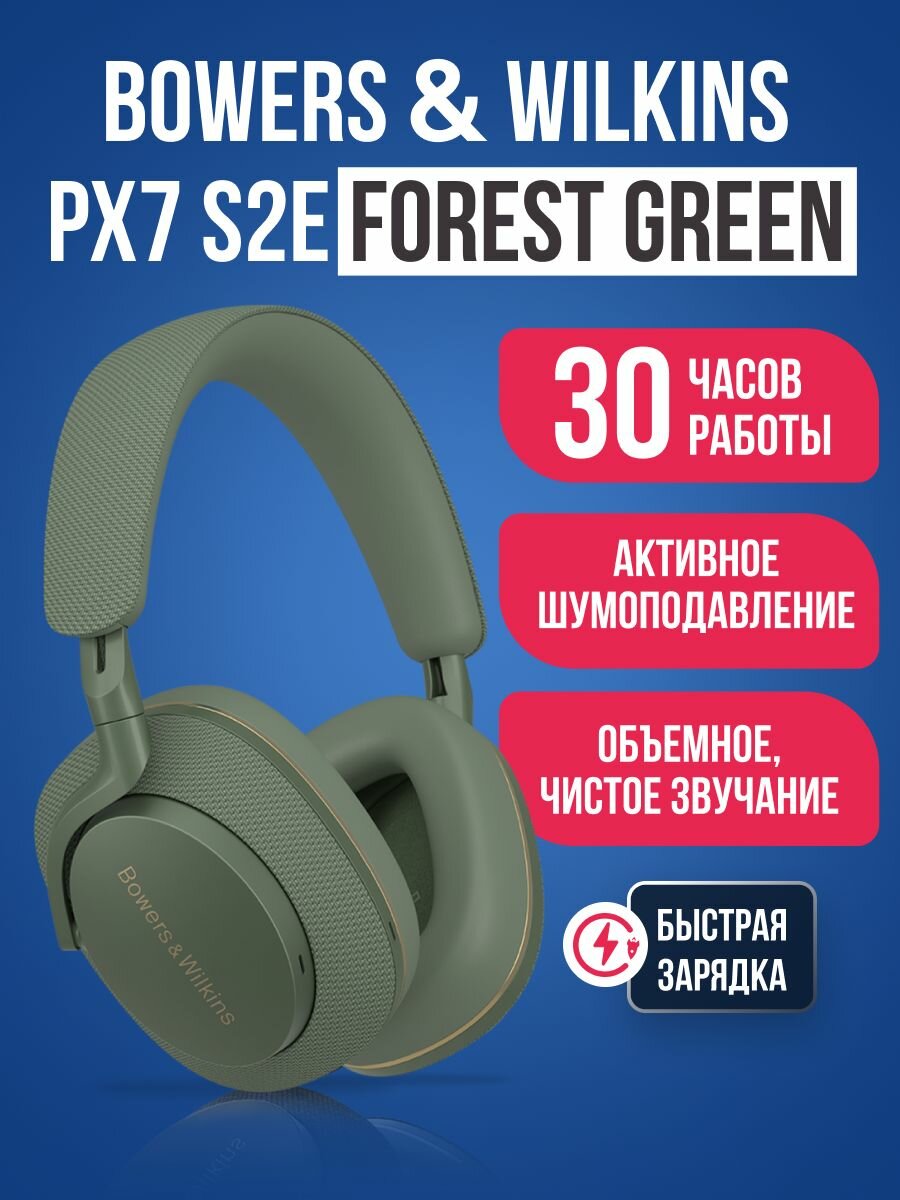 Полноразмерные наушники Bowers Wilkins PX7 S2e беспроводные с микрофоном, зеленый