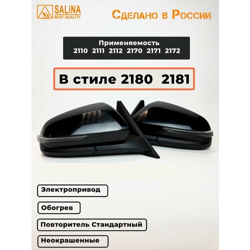 Зеркала на Приору В стиле веста с электроприводом, обогревом, повторителем Стандарт Ваз 2170-2172, 2110-2112 (Неокрашенные) Lite версия