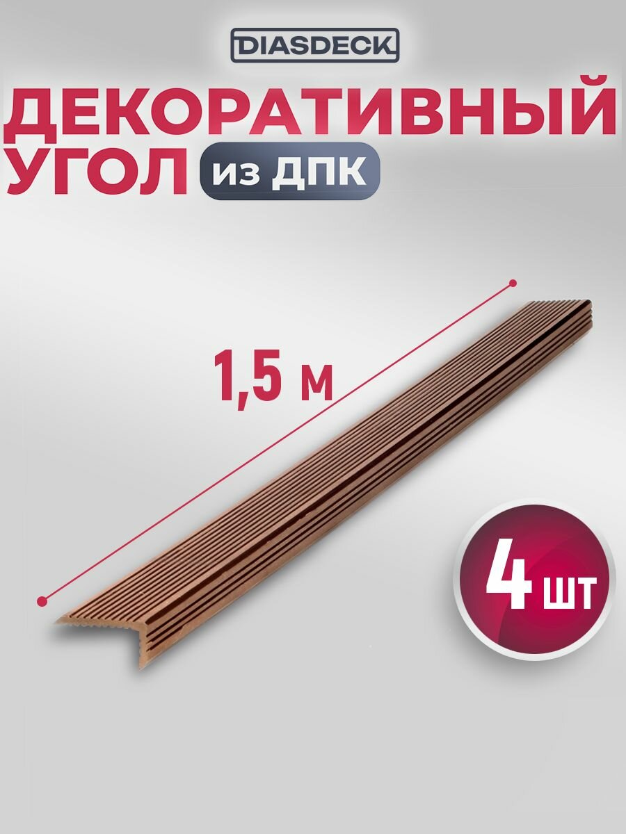 Угол декоративный DIASDECK из мдпк 35х70 мм длина 15 метра цвет шоколад комплект 4 штуки (минерал)