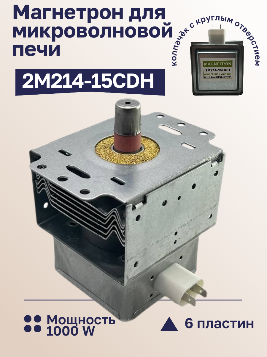 Магнетрон для микроволновки 2M214-15CDH 1000W