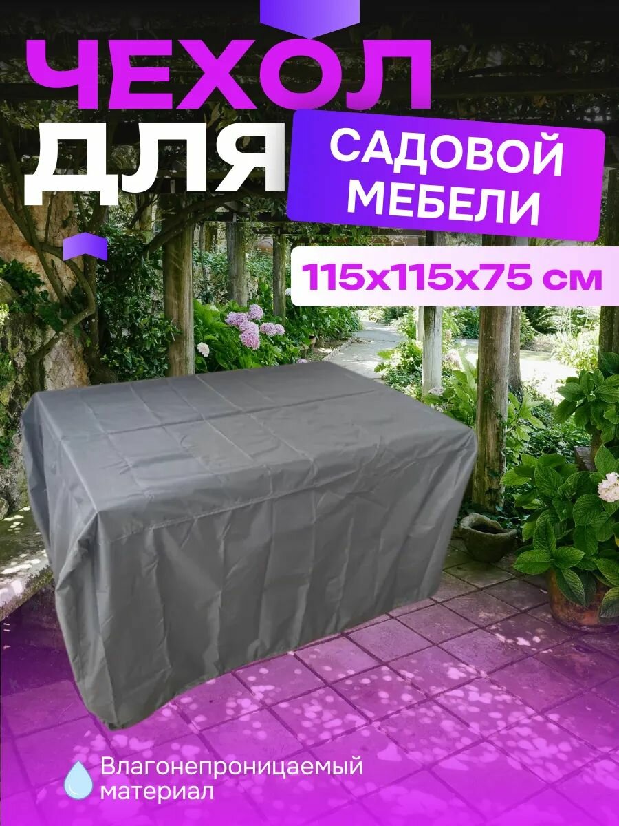 Чехол для садовой мебели  115х115х75 см  серый