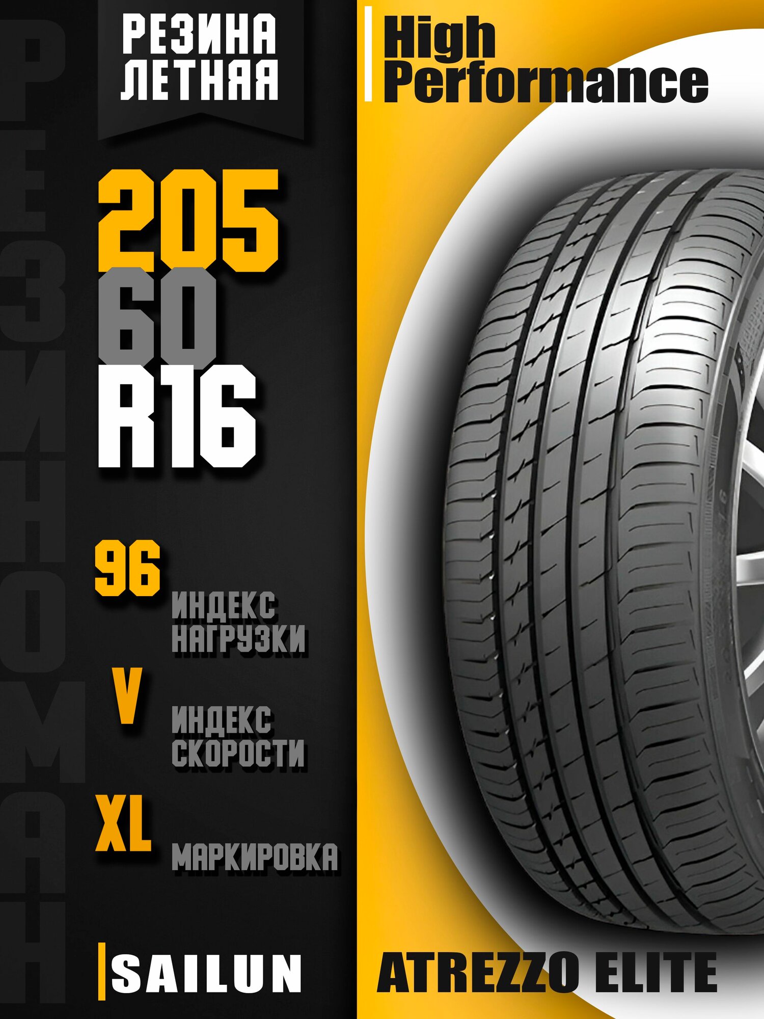 205/60R16 96V Sailun ATREZZO ELITE