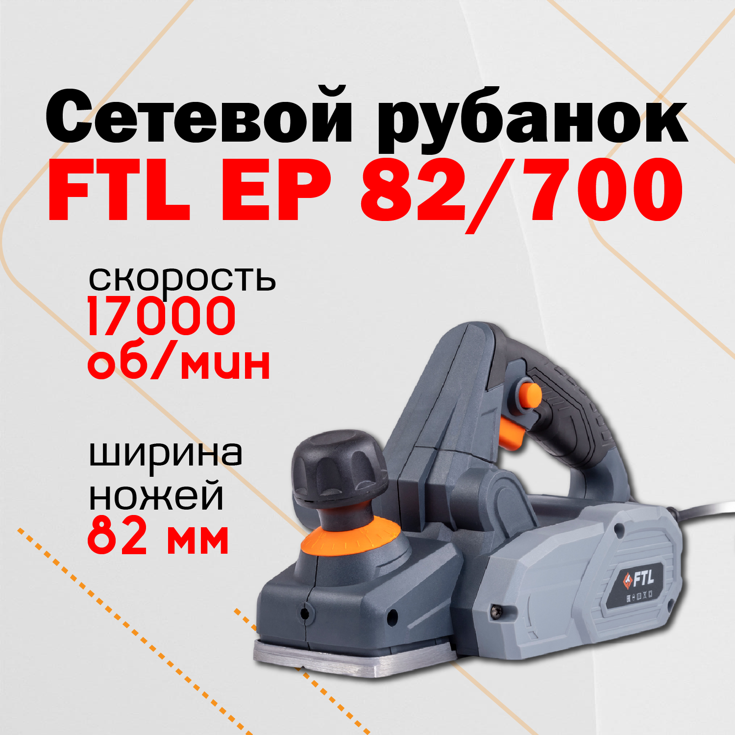 Рубанок FTL 7071 EP 82 сетевой алюминиевая подошва без аккумулятора