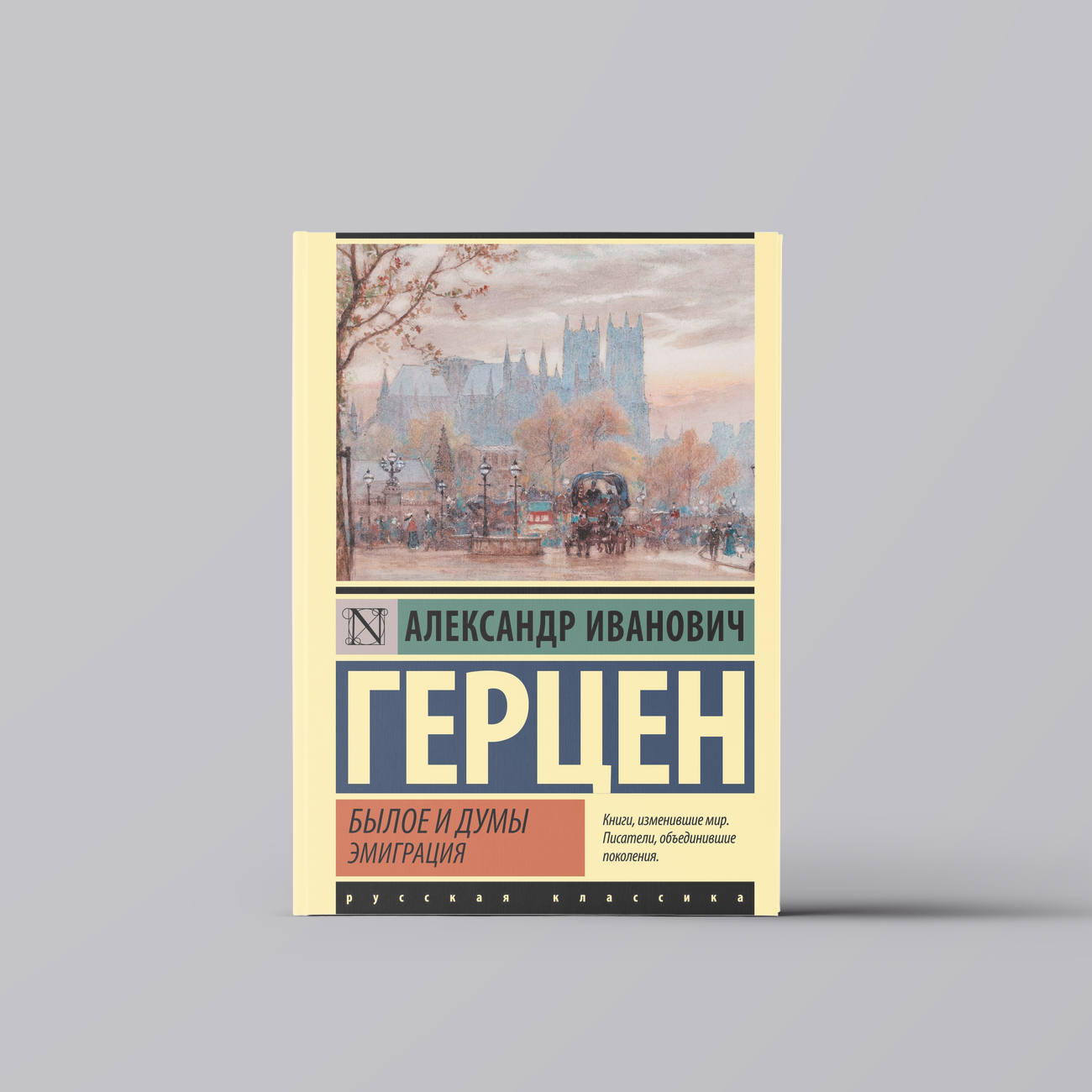 Былое и думы. Эмиграция | Александр Герцен