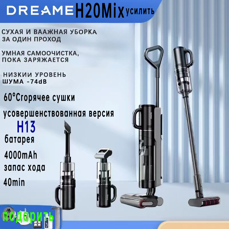 Вертикальный пылесос Dreame-H20 Mix усовершенствованная версия убирающий весь дом- черное Тепловая сушка при 60 градусах