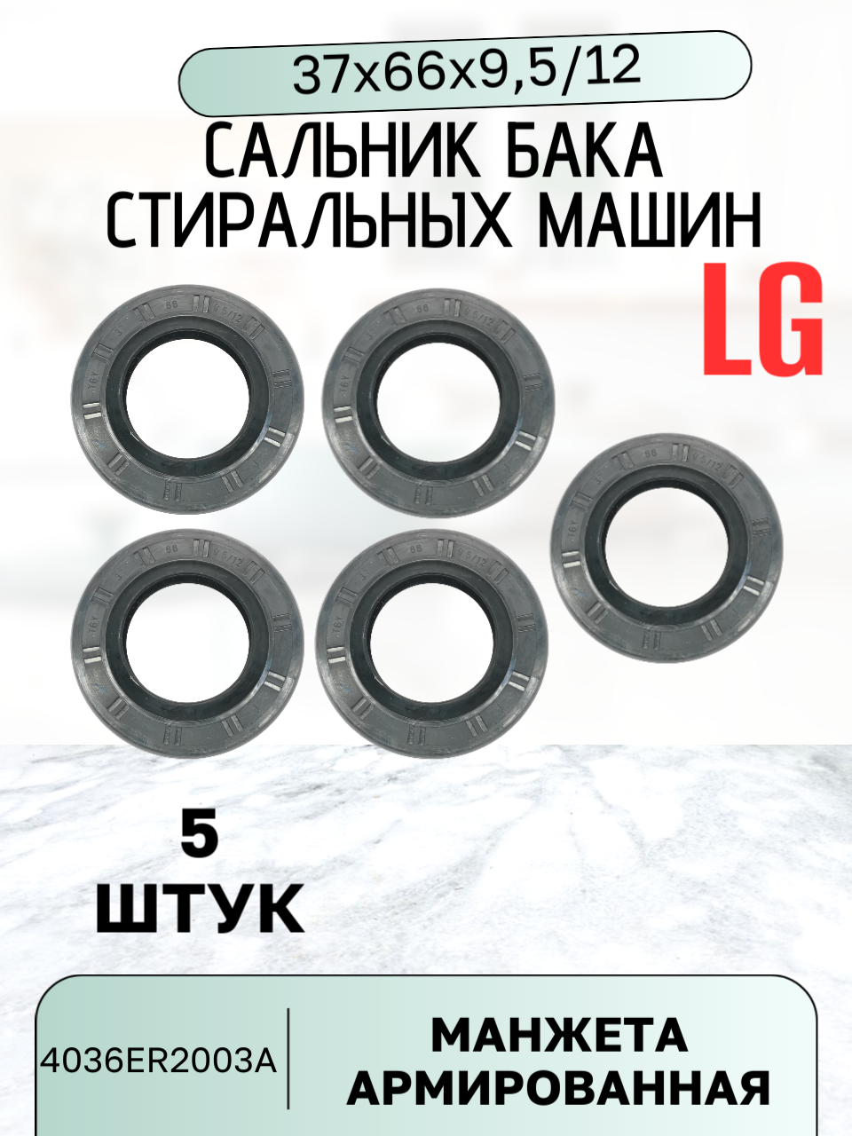 Сальник бака для стиральных машин LG 5 штук 37x66x9.5/12 4036ER2003A, SLK060