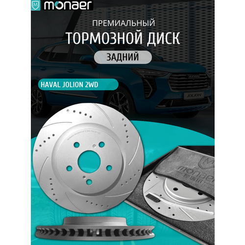 Передний тормозной диск для HAVAL JOLION 2WD от Monaer