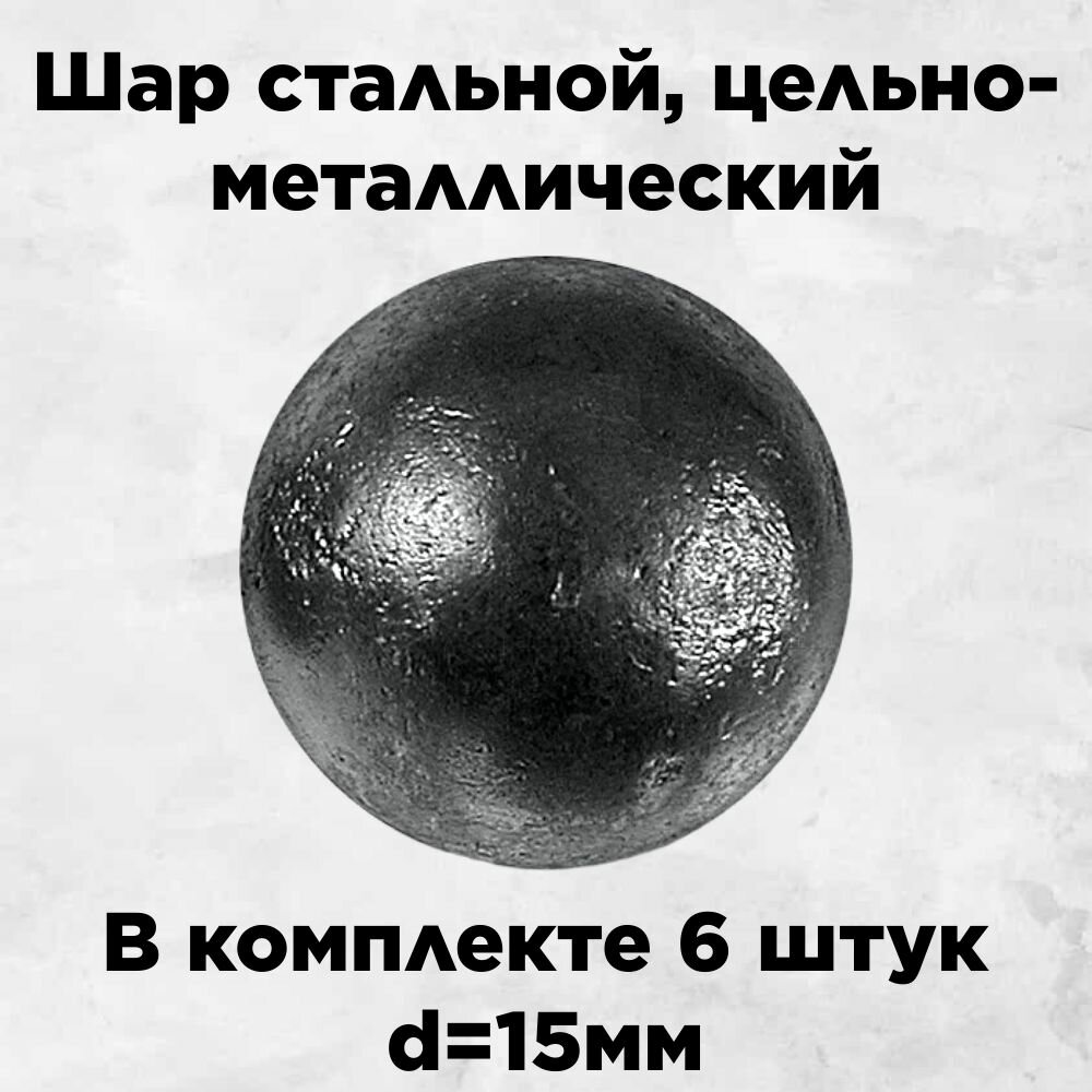 Шар стальной с диаметром 15мм, цельный в комплекте 6 штук для ковки
