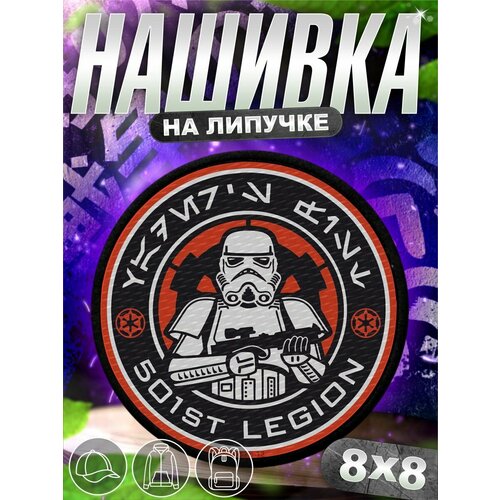 Шеврон на липучке нашивка на одежду Звёздные войны, штурмовик