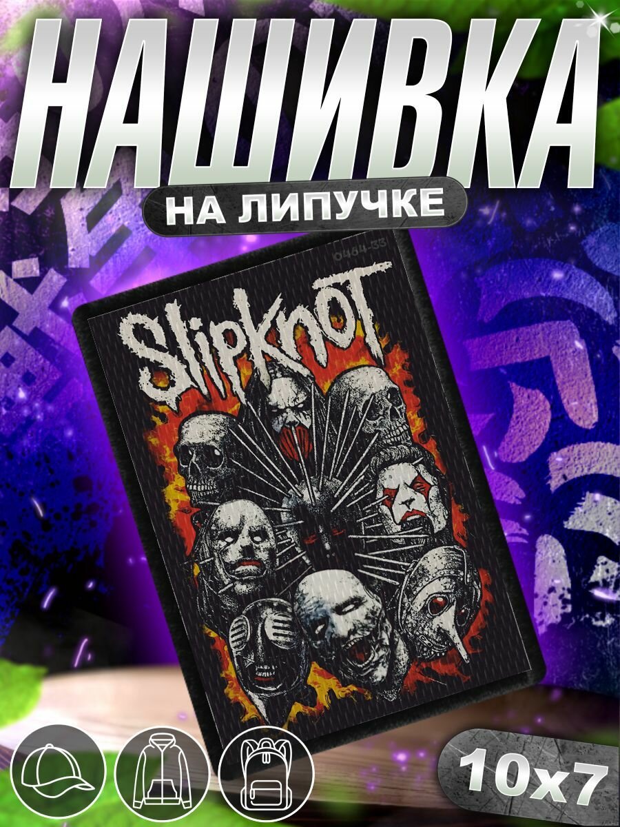 Шеврон на липучке нашивка на одежду Slipknot, слипкнот