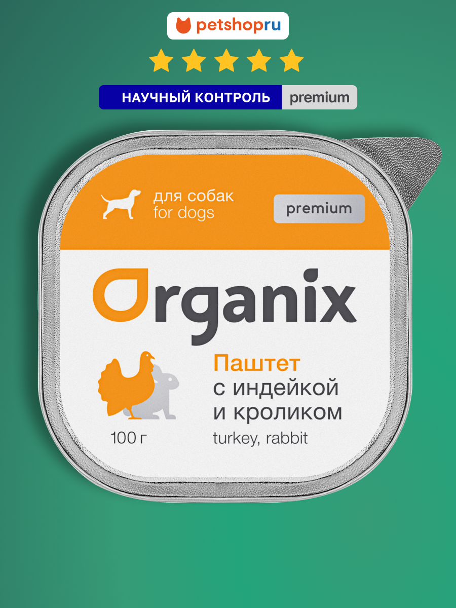 Organix Премиум паштет с индейкой и кроликом для собак всех пород, 65% мяса, влажный корм, 100 г