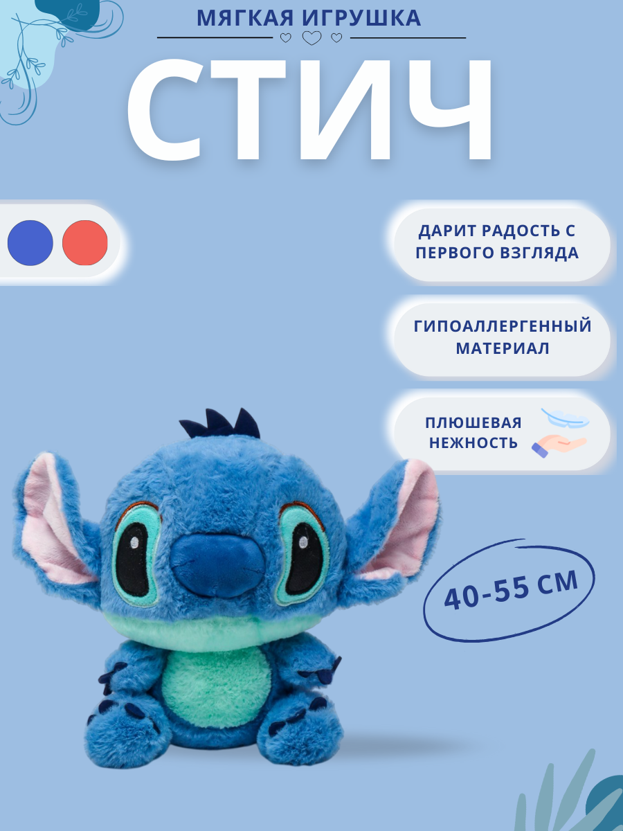 Стич — мультяшный друг в виде мягкой игрушки, синий/розовый (40 см)