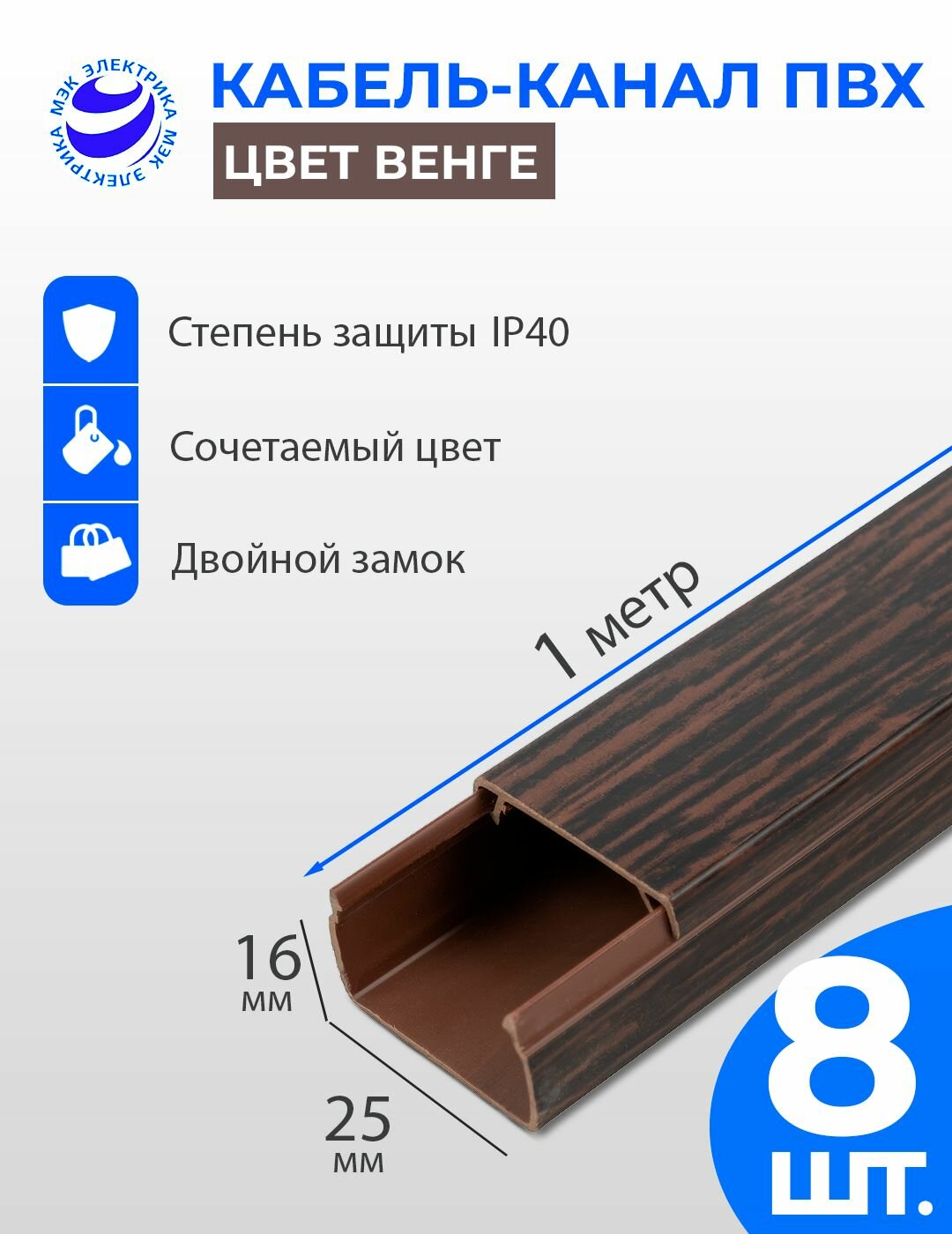 Кабель-канал для проводов Венге 25x16 ПВХ. 1 метр. упаковка - 8 шт