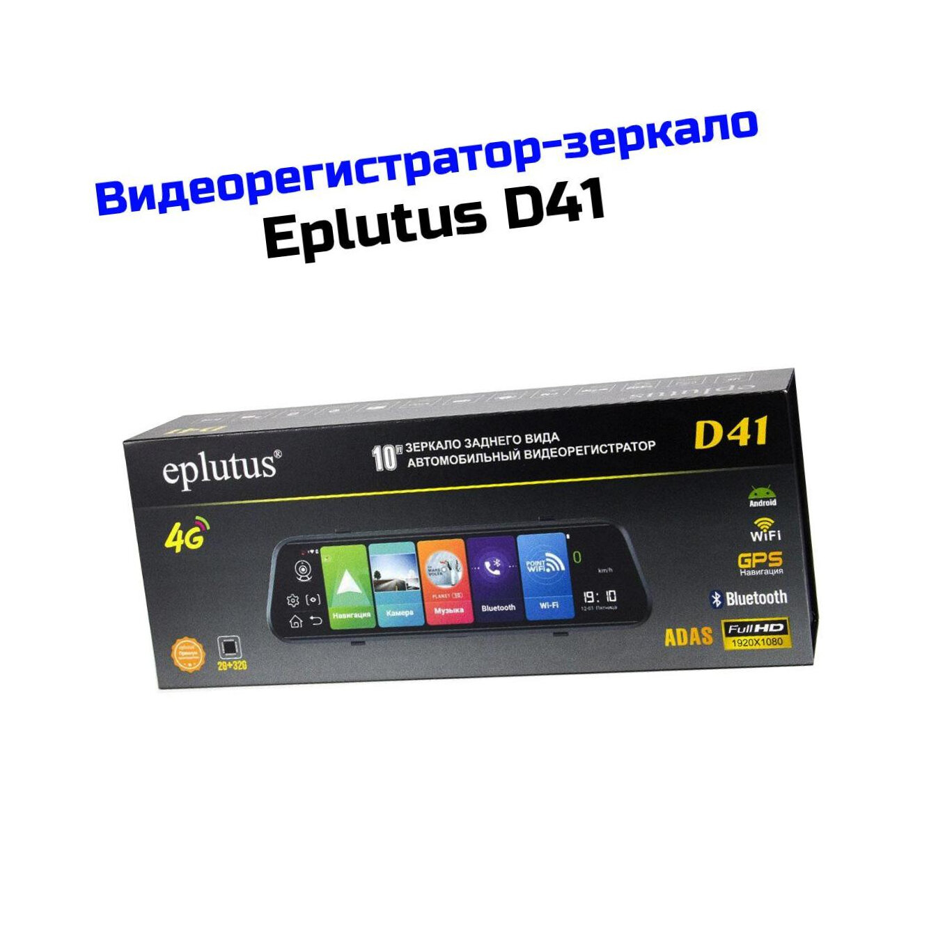 Видеорегистратор-зеркало автомобильный 10" DVR Eplutus D/41 (RUS) (Q29045VID) - умное зеркало видеорегистратор с SIM 4G/LTE. Запись по детектор