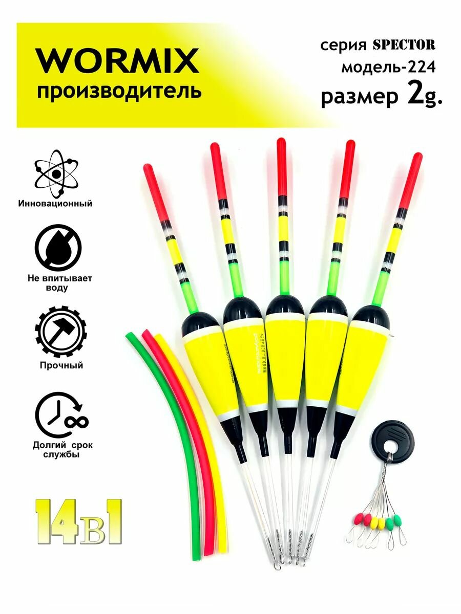 Wormix Поплавок для рыбалки набор 2 гр, полиуретановый, 5шт.