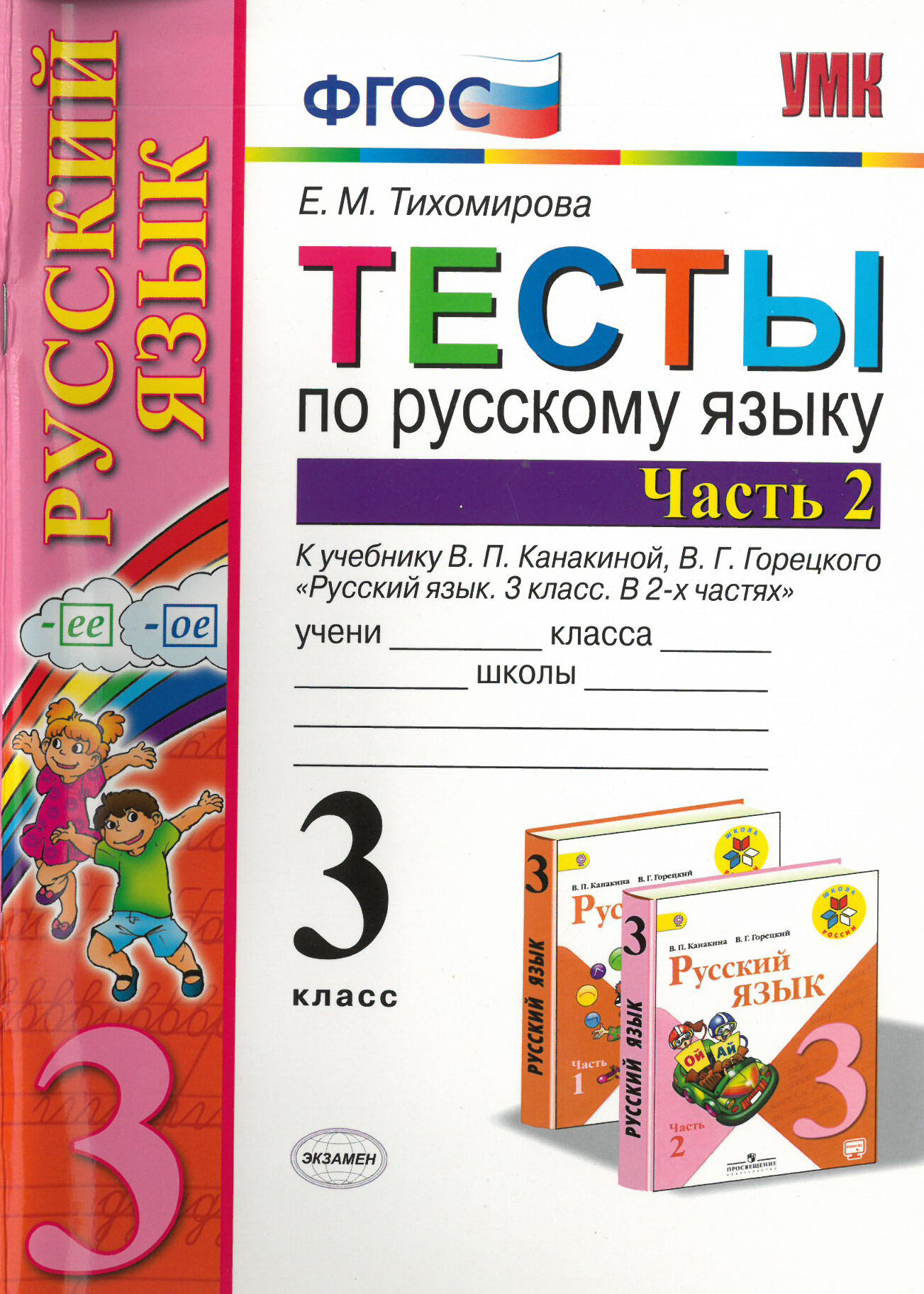 Русский язык. 3 класс. Тесты к учебнику В. П. Канакиной, В. Г. Горецкого. Часть 2. ФГОС/Тихомирова Е. М./2020