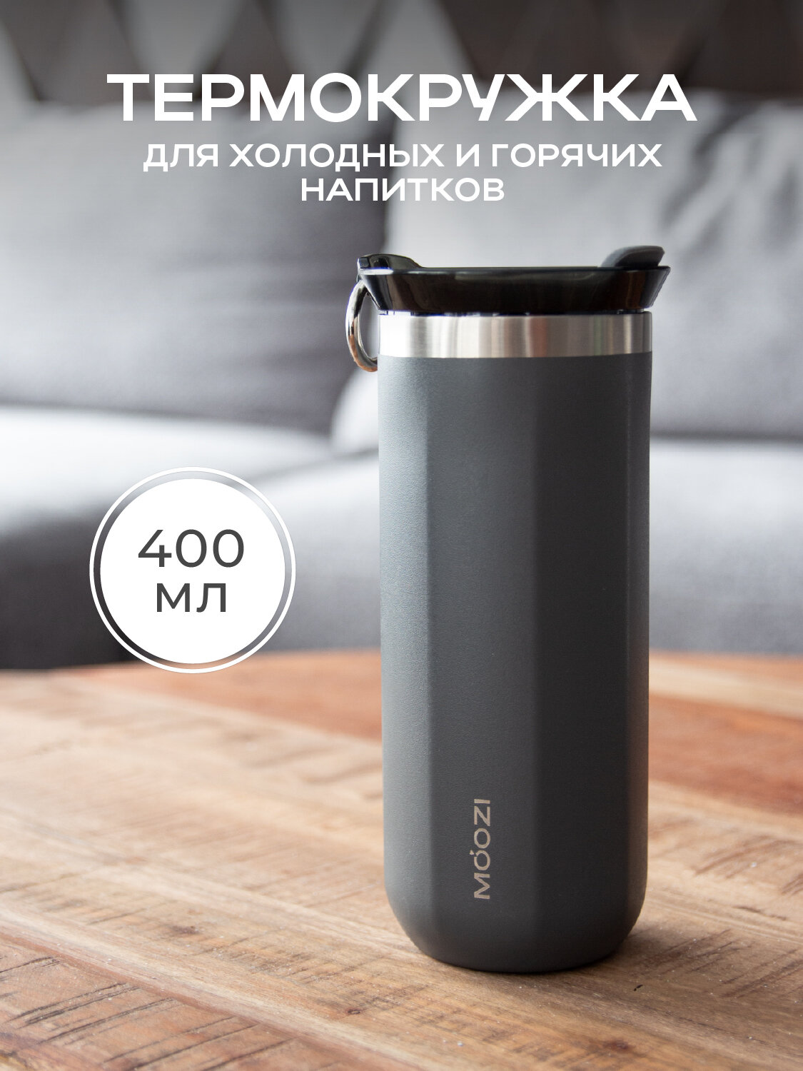 Термокружка MOOZI, для холодных и горячих напитков, 400 мл, цвет серый