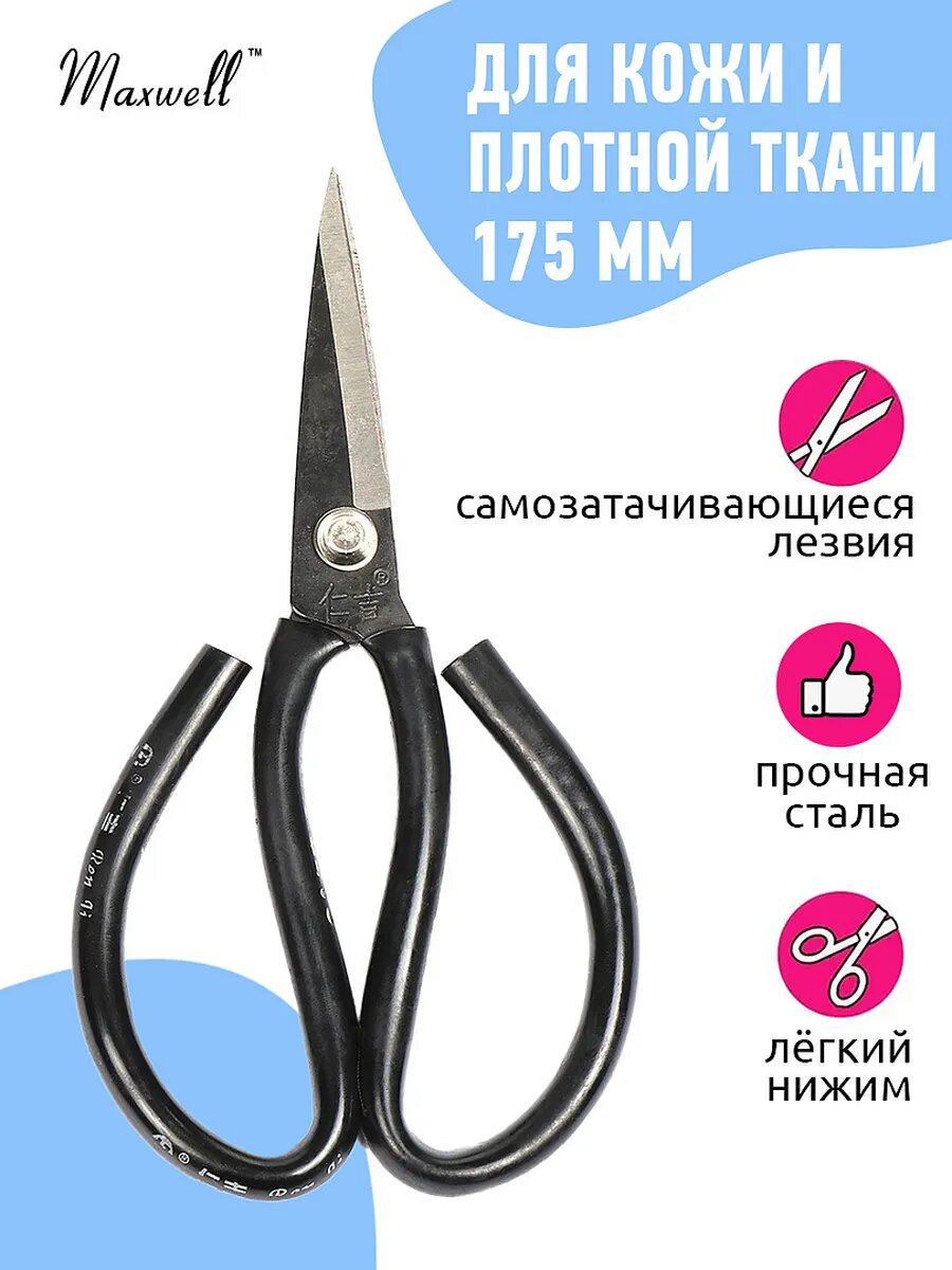 Ножницы для кожи и плотной ткани MAXWELL, длина 175мм, арт. TB-TN3