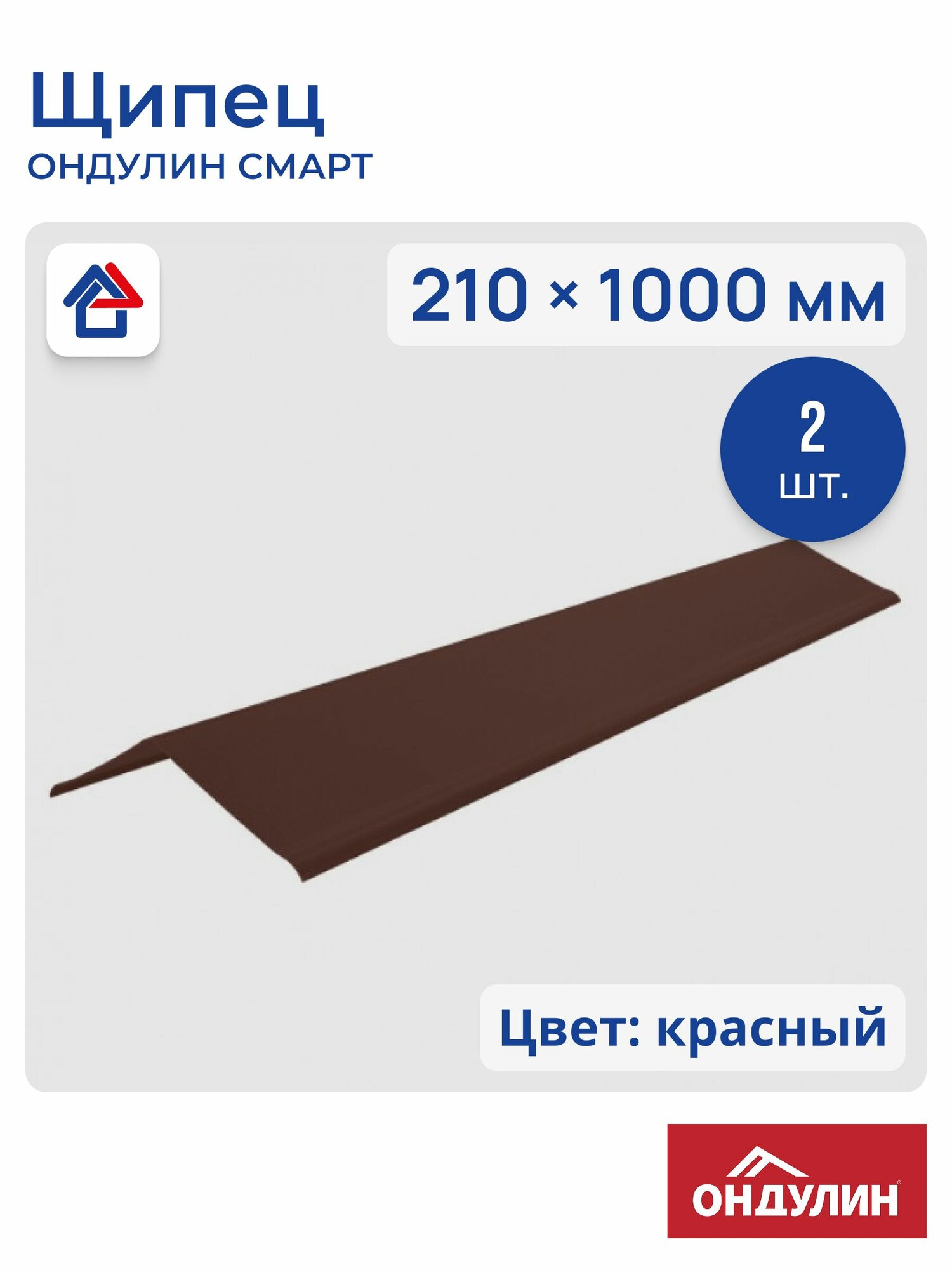 Щипец Ондулин Смарт 1м красный 2 шт