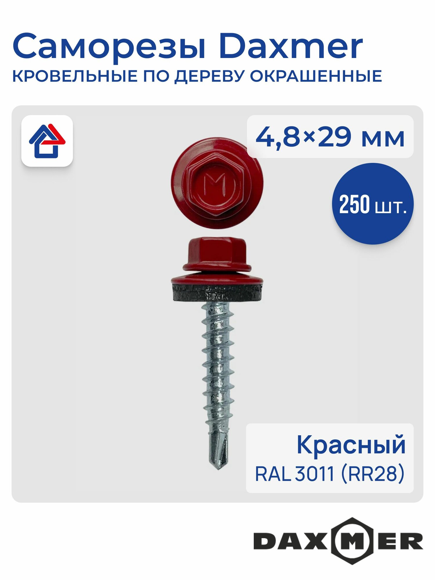 Саморезы кровельные окрашенные 250шт./упак. шестигранная головка, шайба епдм Daxmer D4.8*28-35мм, RAL 3011