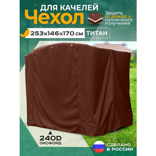 фото Чехол для качелей титан (253х146х170 см) коричневый fler