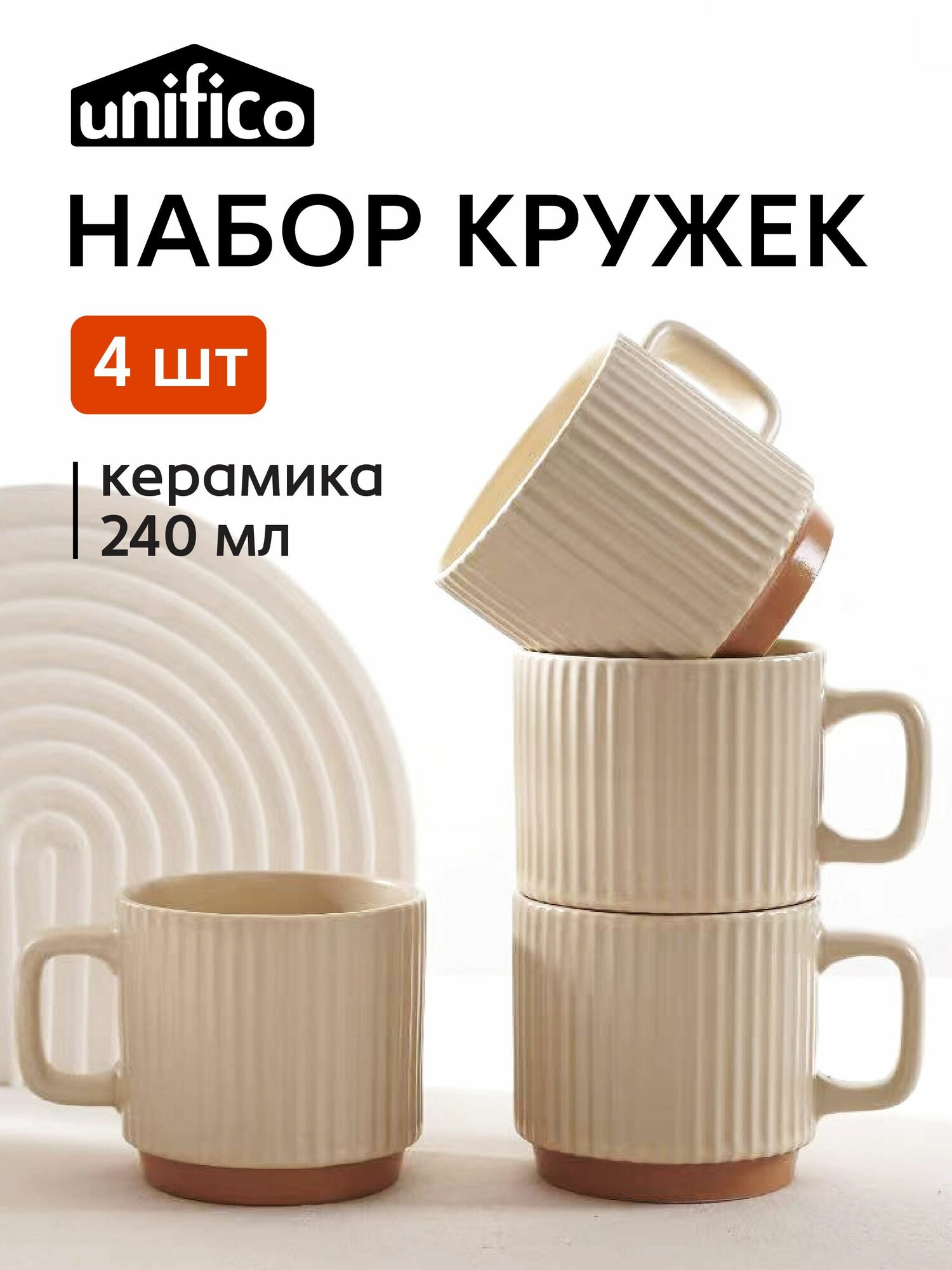 Набор кружек для чая и кофе 4 шт. 240 мл. из керамики Unifico Como Сream