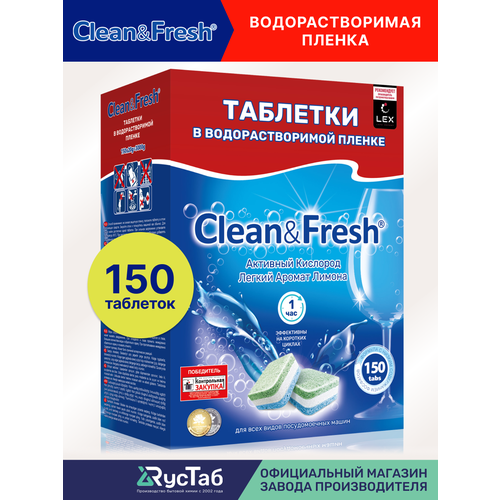 фото Таблетки для посудомоечной машины в водорастворимой пленке "clean&fresh" всё в 1, 150 шт. clean & fresh