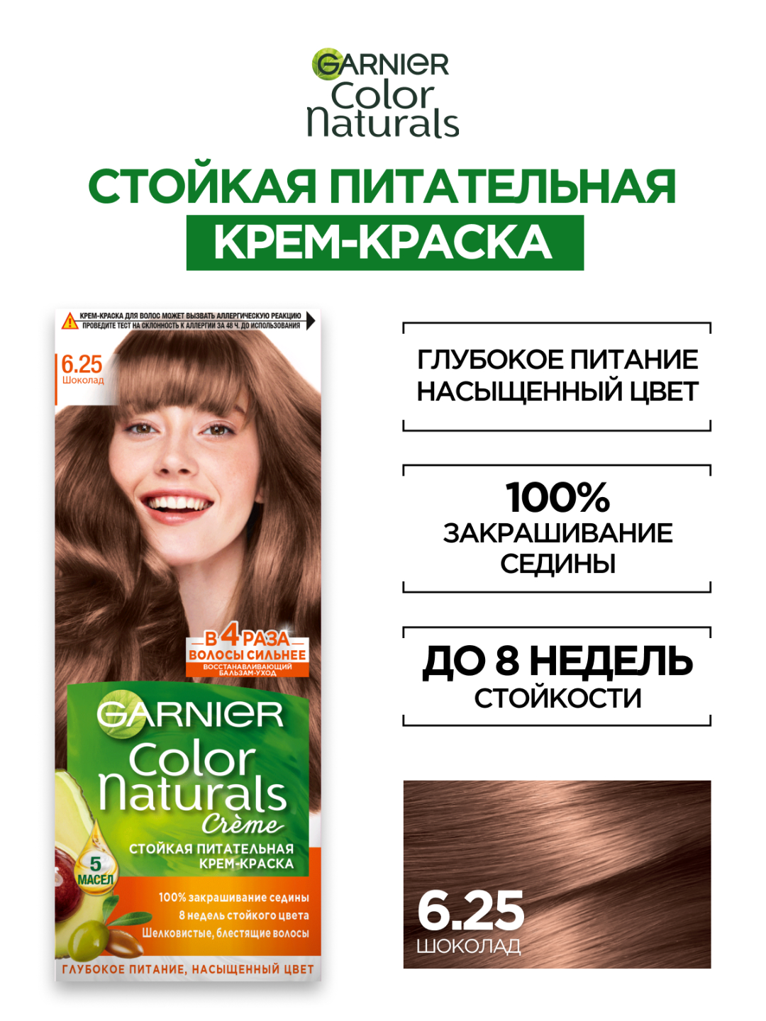 Крем-краска Garnier Color Naturals 6.25 "Шоколад", стойкая, питательная