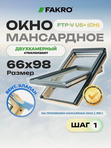 Изображение товара Мансардное окно 66*98 FTP-V U5+ (CH) FAKRO с двухкамерным стеклопакетом и вентиляционным клапаном