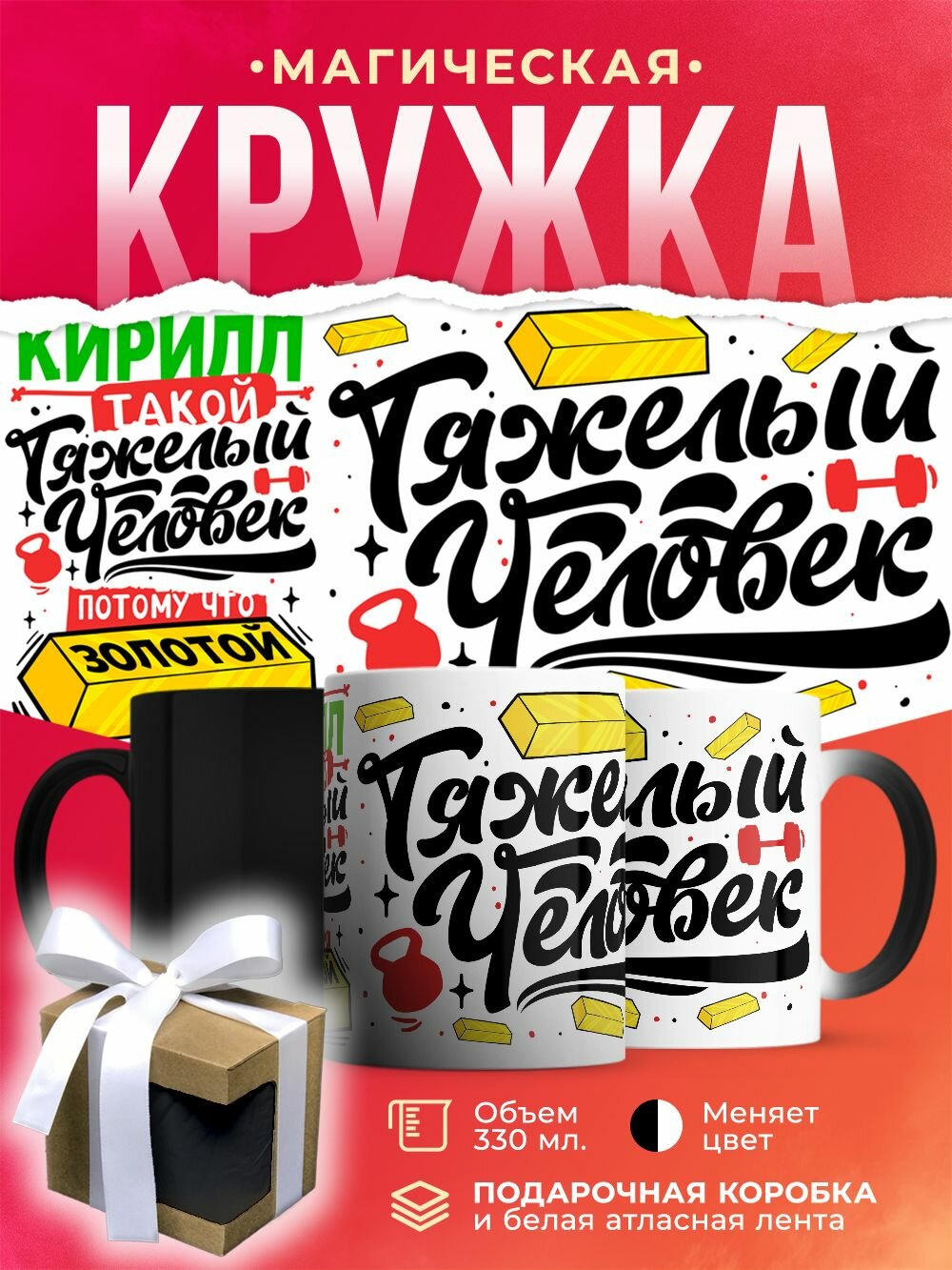 Кружка-хамелеон с именем, Кирилл тяжелый человек, потому что золотой / 330 мл