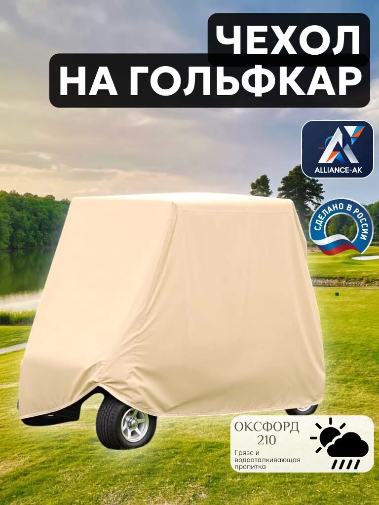 Чехол на гольфкар, Оксфорд 210, 285х125х170 см, бежевый — фото 1