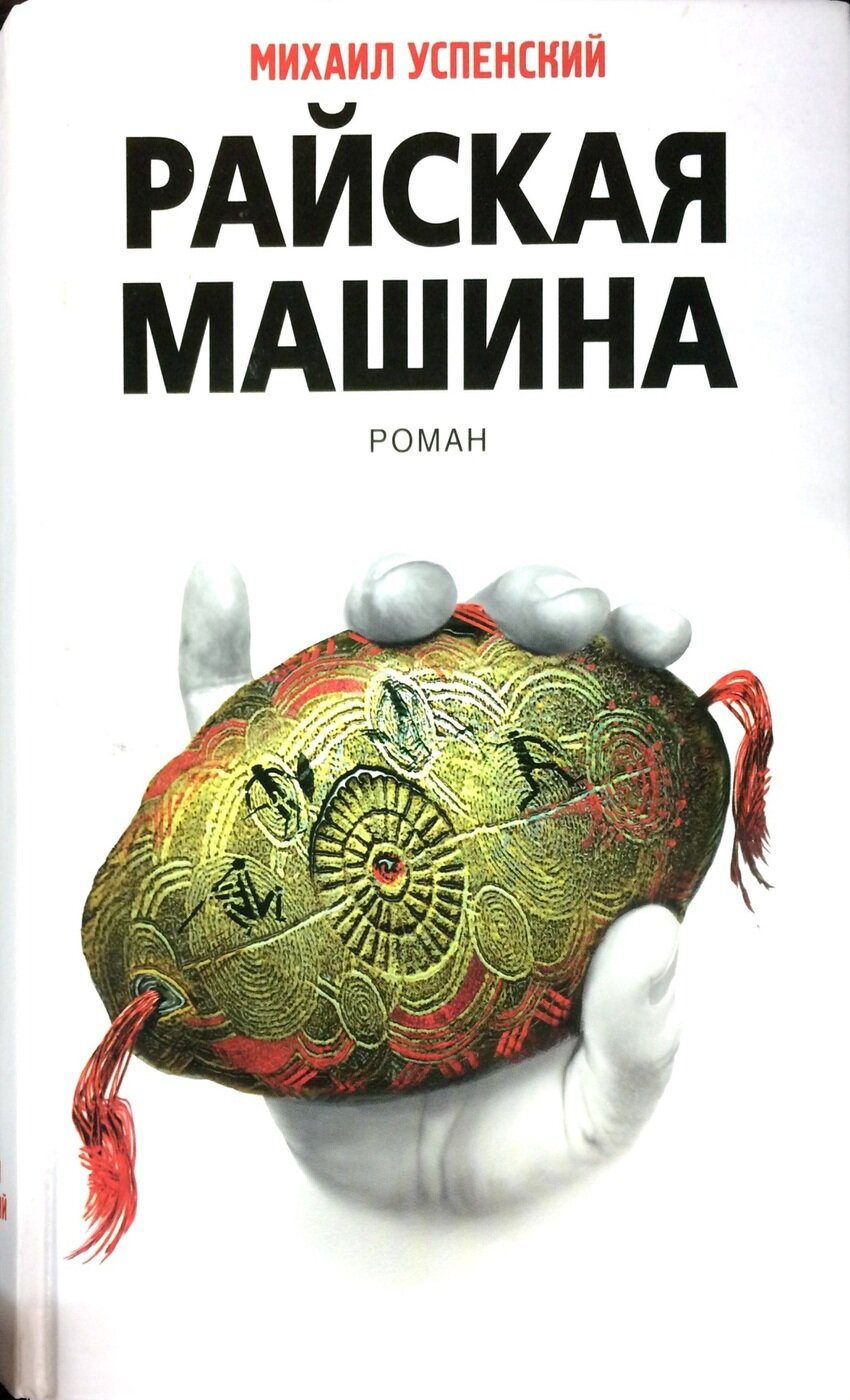 Райская машина