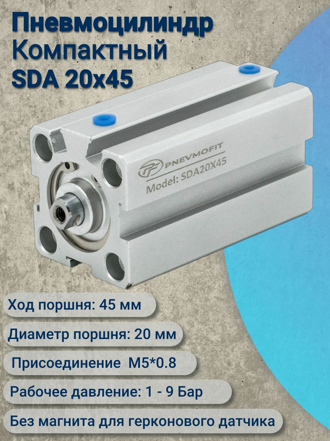 Пневмоцилиндр SDA 20x45