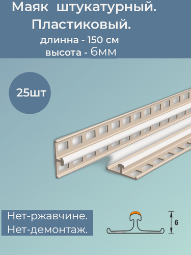 Изображение товара Штукатурный маяк 6мм длина 1.5м 25шт пластиковый