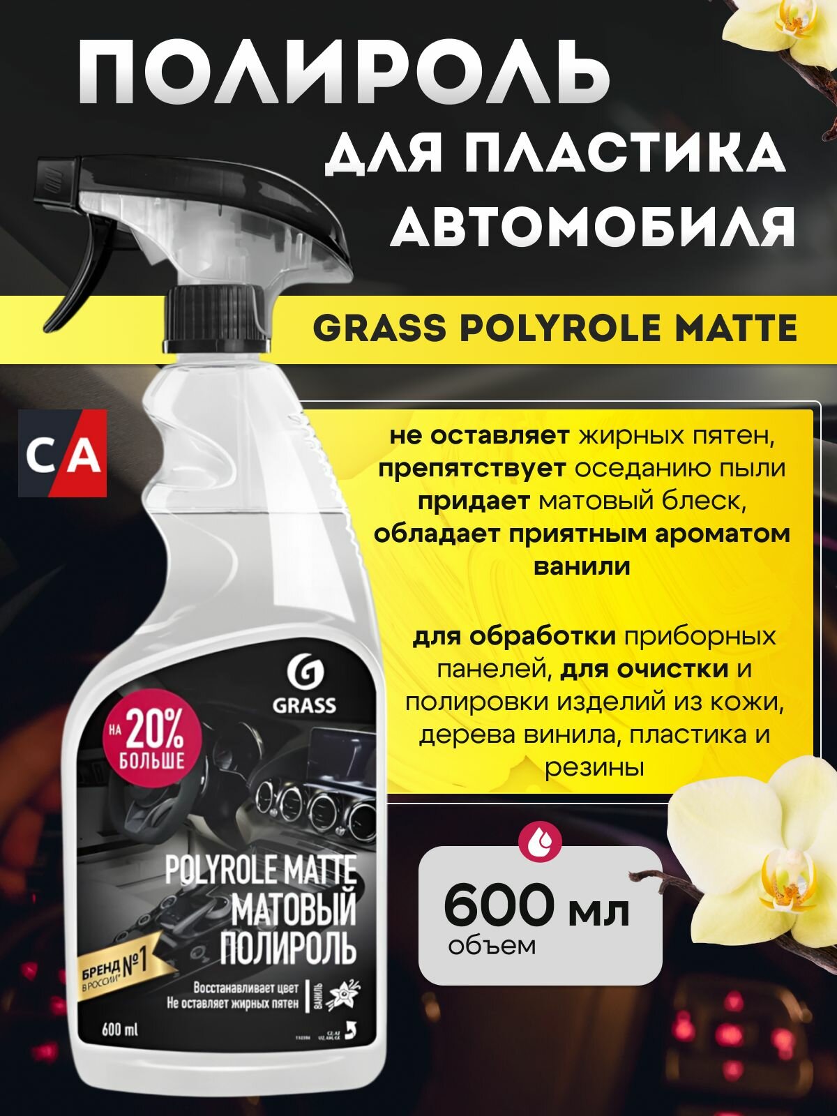 Полироль-очиститель пластика матовый GRASS Polyrole Matte vanilla 600 мл