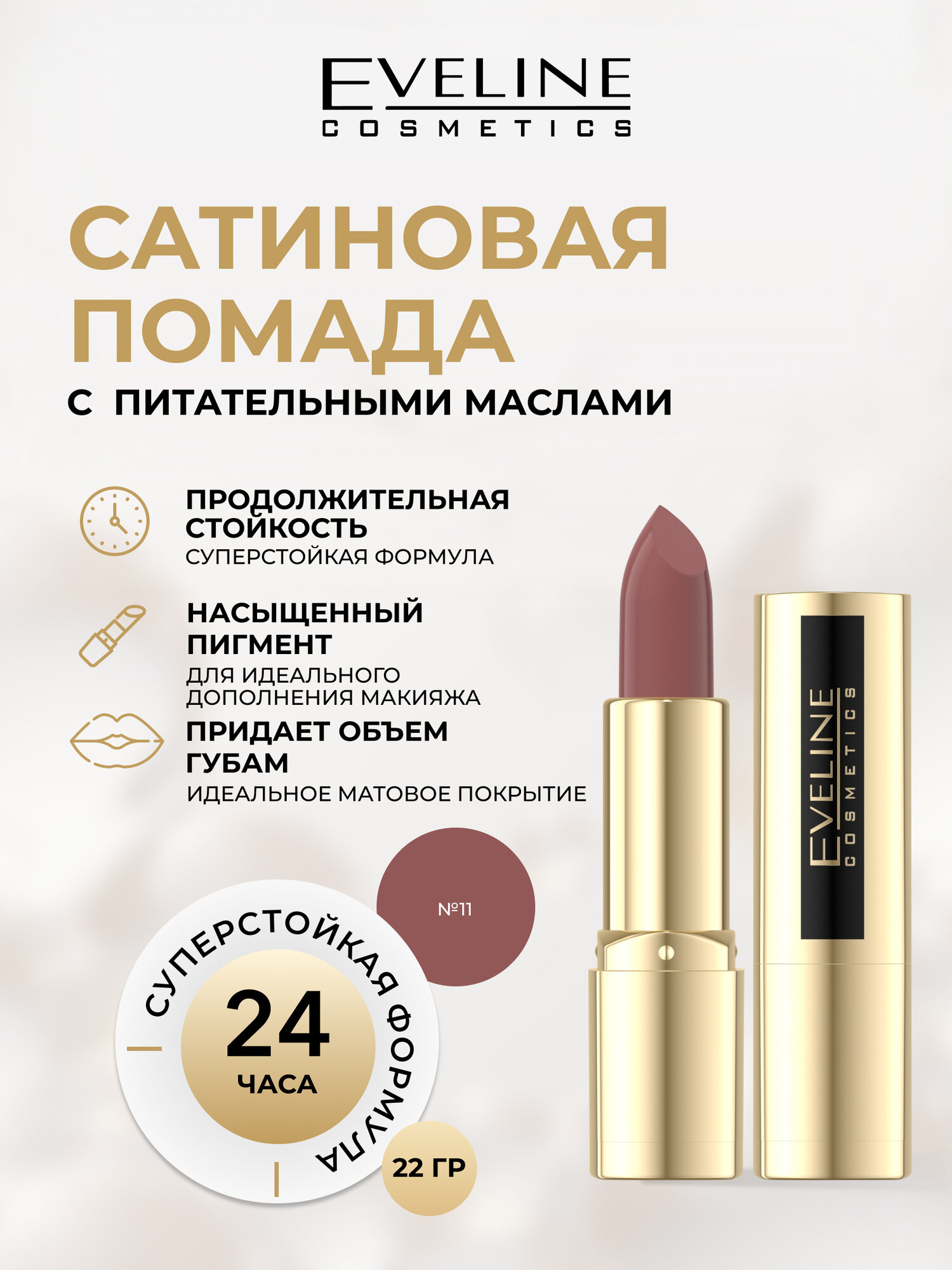 Губная помада Eveline VARIETE сатиновая оттенок №11, 22 гр