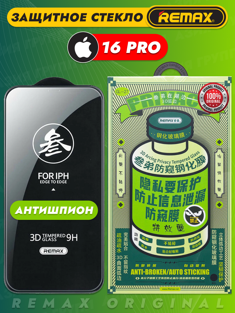Защитное стекло Remax Антишпион на iPhone 16 PRO
