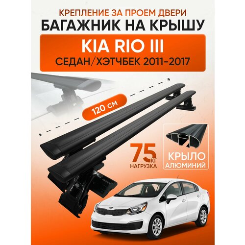 фото Багажник на крышу для kia rio iii седан / хэтчбек 2011-2017 (киа рио 3), inter d1-120 крыло black, за дверной проем.