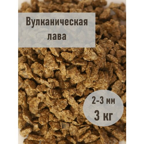 Крошка вулканическая фракция 2-3 мм, фасовка 3 кг