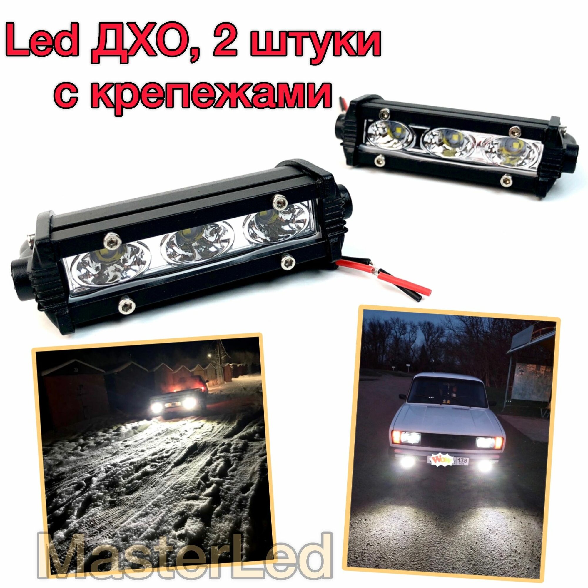 Led ДХО, Светодиодные дневные ходовые огни (подсветка заднего хода), дополнительный рассеивающий белый свет 6000K для легковых и грузовых автомобилей, 12-24V, 2шт