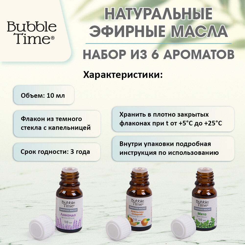 Набор эфирных масел 6 шт. "BUBBLE TIME" SET-0106 Ассорти №1 (лаванда, апельсин сладкий, мята, эвкалипт, кедр, ель) — фото 1