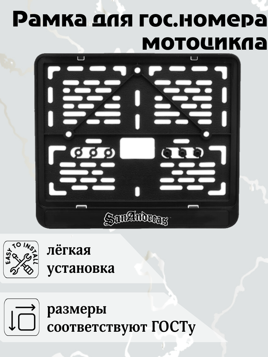 Рамка номерная EXCASE "SanAndress", для мотоциклов, пластик, без демонтажа бампера, чёрная — фото 1