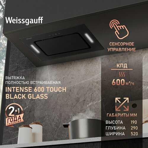 Встраиваемая вытяжка Weissgauff Intense 600 Touch Black Glass, 1200 м³/ч, сенсорное управление — купить, цена, характеристики