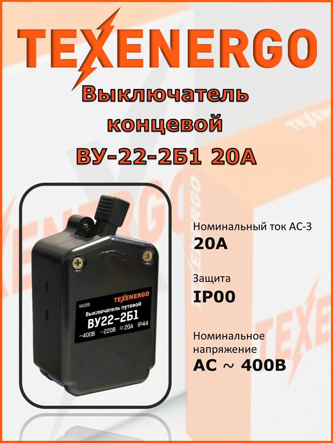 Выключатель концевой TEXENERGO ВУ-22-2Б1, для цепей управления, 20 А, IP00
