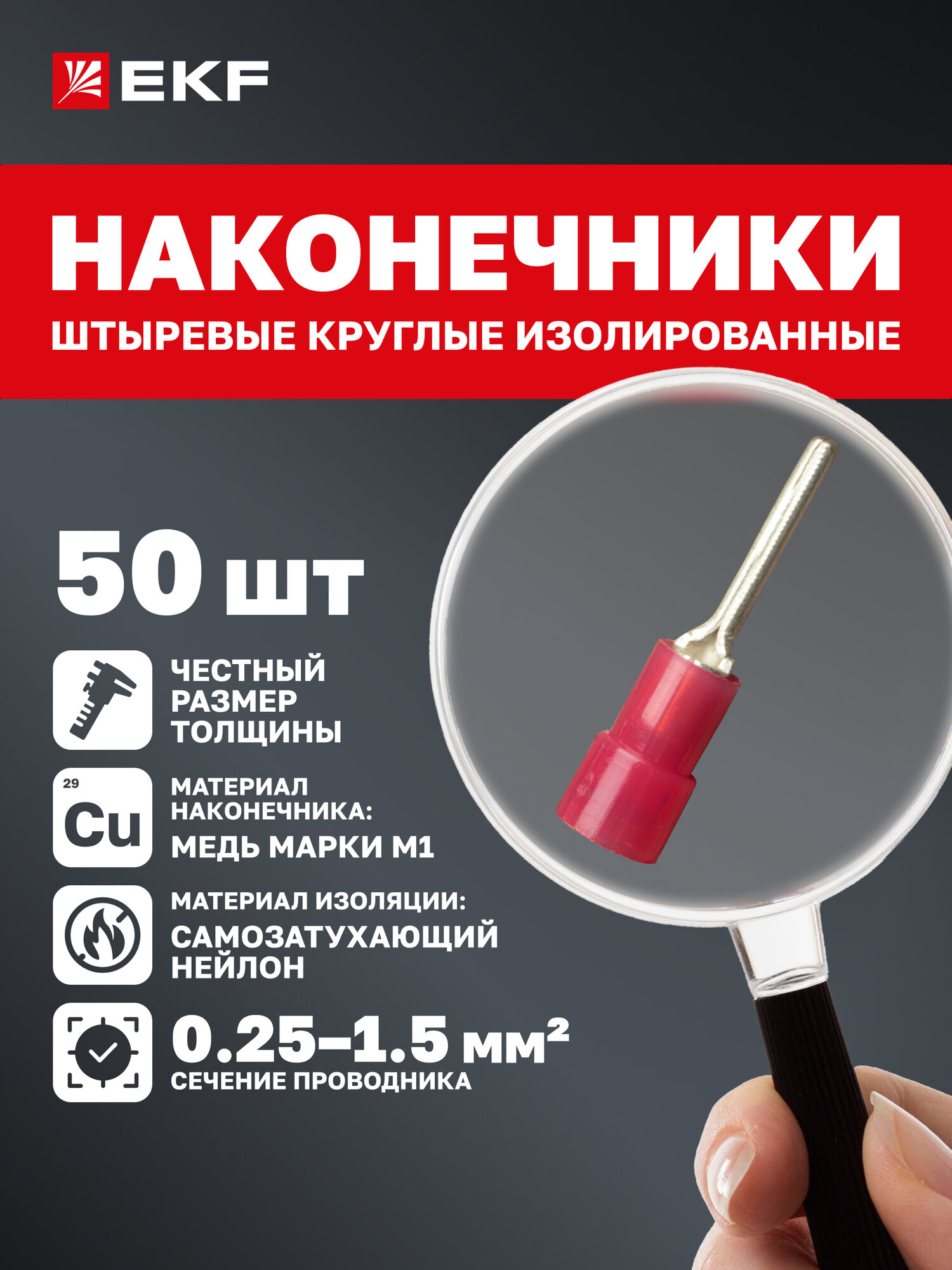 Наконечник для проводов EKF PROxima обжимной штыревой круглый изолированный ншки 0.25-1.5 (50 шт. в упаковке)