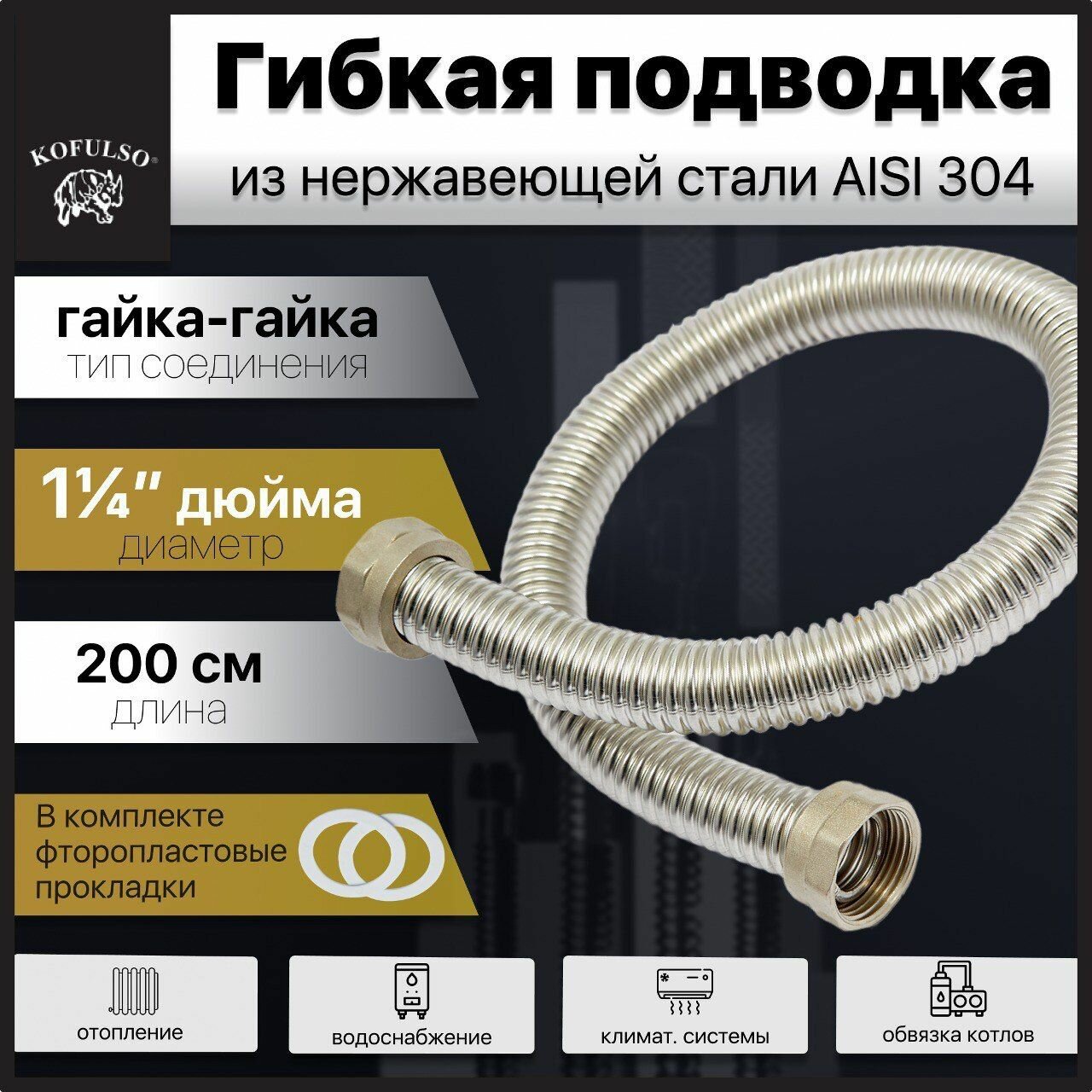 Гибкая подводка для воды 1 1/4" дюйма, 200 см (2 м) Гайка-Гайка / Гофрированная труба из нержавеющей стали KOFULSO