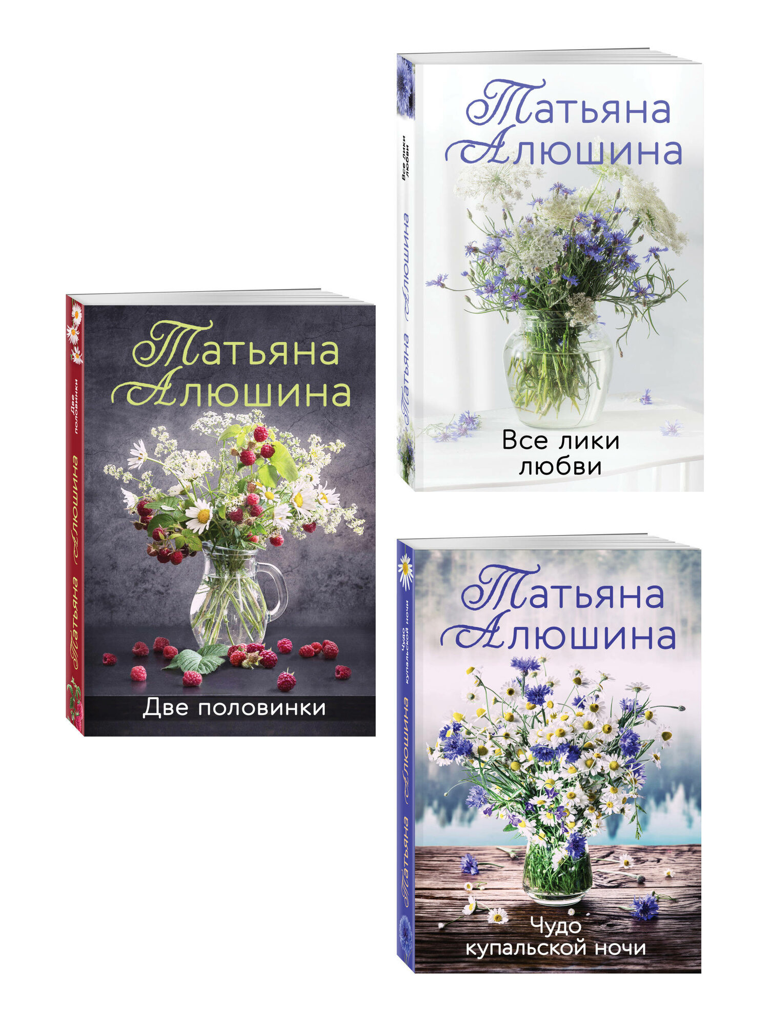 Алюшина Т. А. Комплект из 3-х романов Т. Алюшиной. Две половинки + Чудо купальской ночи + Все лики любви